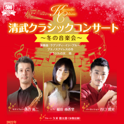 清武クラシックコンサート
