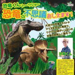 恐竜くん トークショー　恐竜の不思議おしえます！