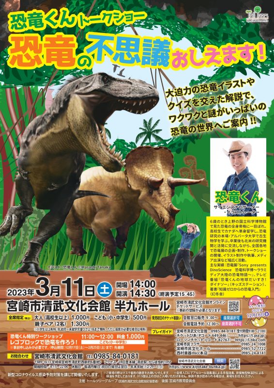 恐竜くん トークショー　恐竜の不思議おしえます！