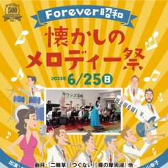 Forever昭和　懐かしのメロディー祭
