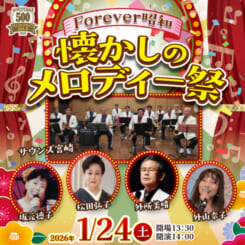 【ワンコインライブ」】Forever昭和　懐かしのメロディー祭