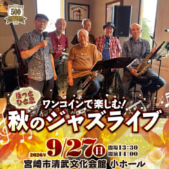 【ワンコインライブ】秋のジャズライブ
