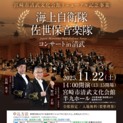 海上自衛隊 佐世保音楽隊コンサート in 清武