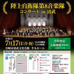 陸上自衛隊 第8音楽隊コンサート in清武