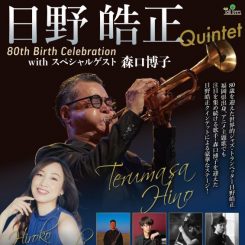 日野皓正クインテット with スペシャルゲスト 80th Birth Celebration