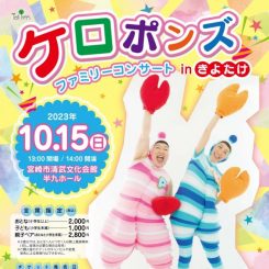 ケロポンズ　ファミリーコンサート　in きよたけ