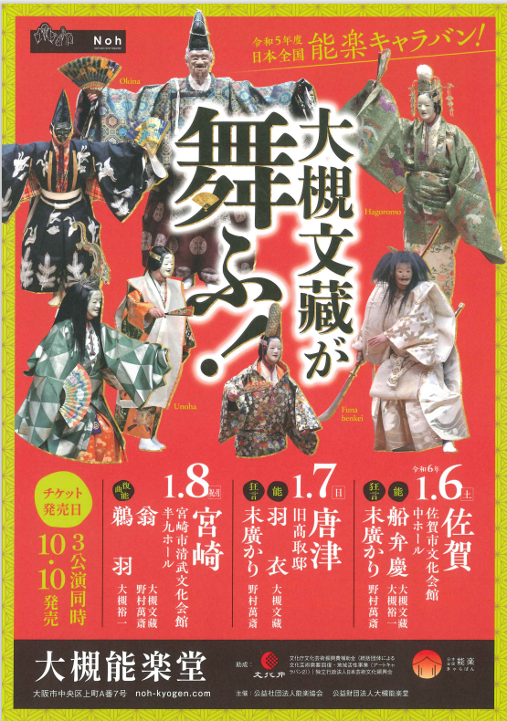 能楽キャラバン　大槻 文藏が舞ふ！