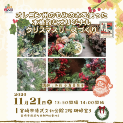 本格的なオリジナルクリスマスリース作り