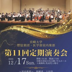 第11回定期演奏会 宮崎大学 管弦楽団・医学部室内楽部