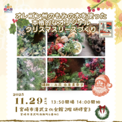 本格的なオリジナルクリスマスリース作り