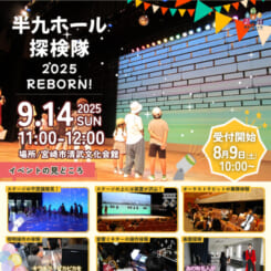 半九ホール探検隊2025-REBORN-
