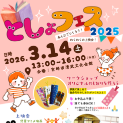 【自主】としょフェス2025　