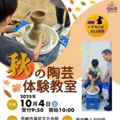 秋の陶芸体験教室　半九カレッジ