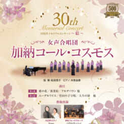 KIYOTAKEワンコインライブ Vol.1 女声合唱団 加納コール・コスモス 30周年メモリアルコンサート～結～
