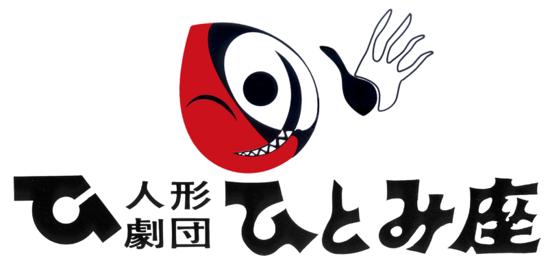人形劇団ひとみ座