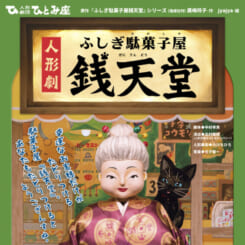 人形劇「ふしぎ駄菓子屋 銭天堂」
