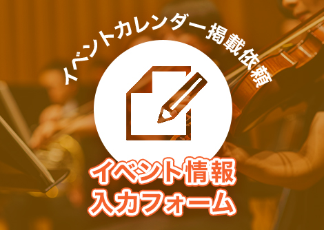 イベント情報入力フォーム