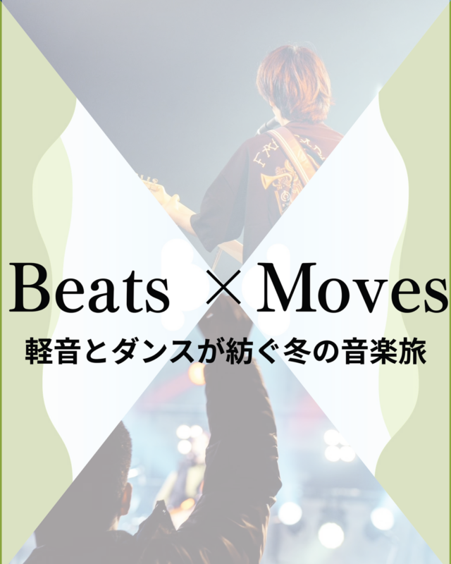 【共催】南九州大学 都城キャンパス　Beats ×Moves～軽音とダンスが紡ぐ冬の音楽旅～