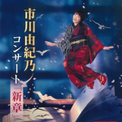 【共催】半九バラエティーステージ 市川由紀乃コンサート2026