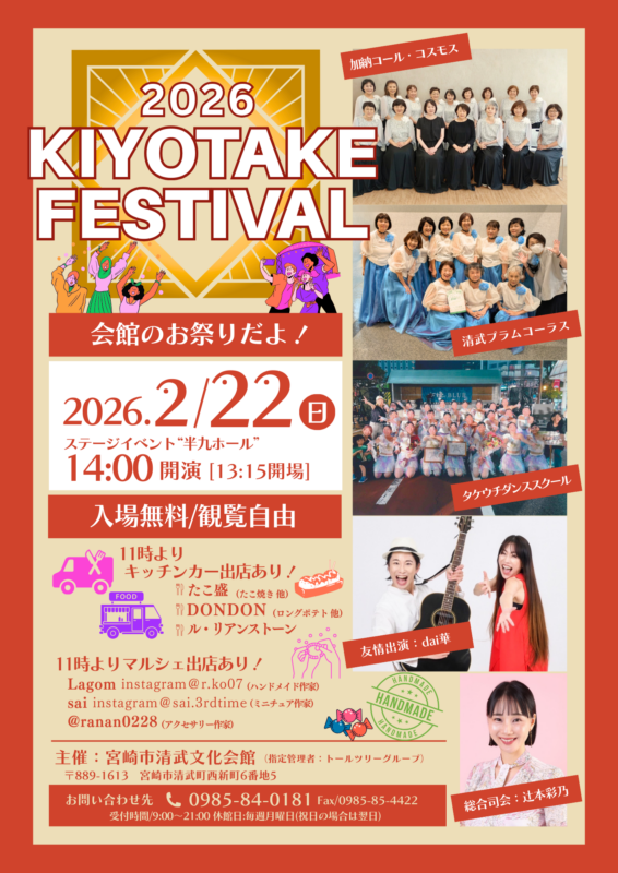 【主催】2026 KIYOTAKE FESTIVAL