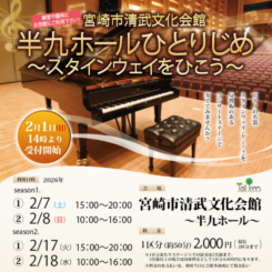 半九ホールひとりじめ　～スタインウェイを弾こう♪～2026