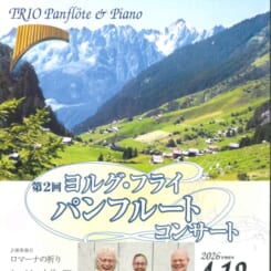 【共催】第2回 ヨルグ・フライ パンフルートコンサート