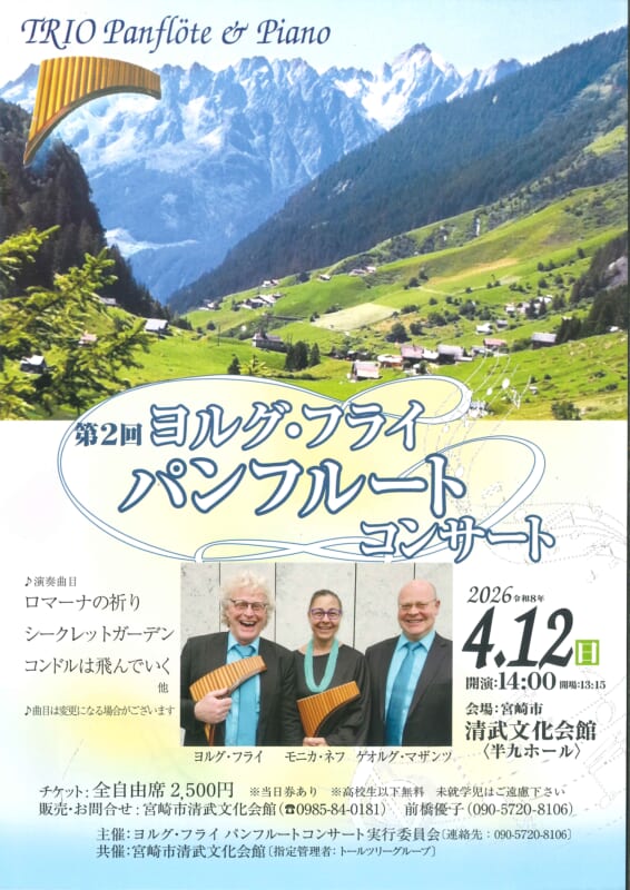 【共催】第2回 ヨルグ・フライ パンフルートコンサート