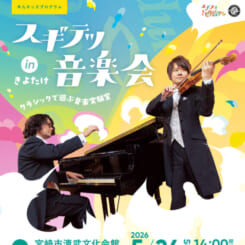 【主催】スギテツ音楽会 inきよたけ