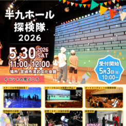 半九ホール探検隊2026