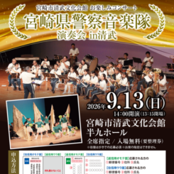 宮崎県警察音楽隊 演奏会 in清武