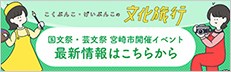 国文祭・芸文祭みやざき2020