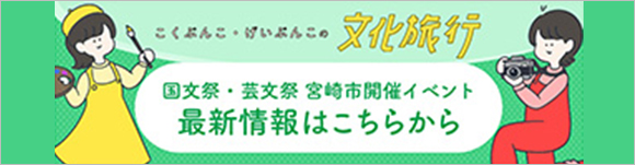 国文祭・芸文祭みやざき2020